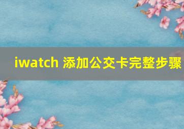 iwatch 添加公交卡完整步骤